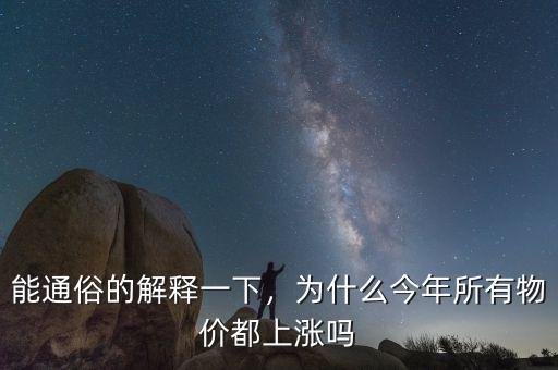 能通俗的解釋一下，為什么今年所有物價(jià)都上漲嗎