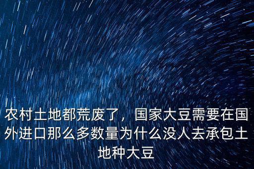 農(nóng)村土地都荒廢了，國家大豆需要在國外進口那么多數(shù)量為什么沒人去承包土地種大豆