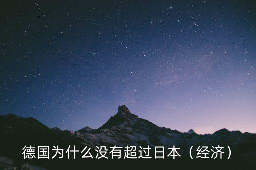 德國為什么沒有超過日本（經濟）