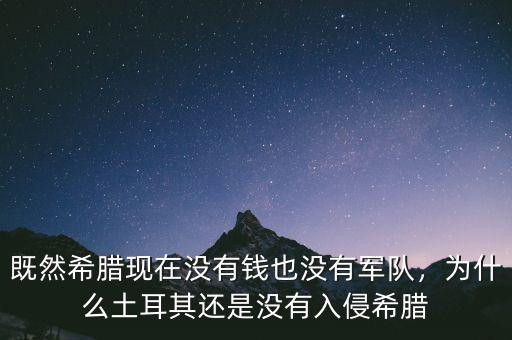 既然希臘現(xiàn)在沒有錢也沒有軍隊，為什么土耳其還是沒有入侵希臘