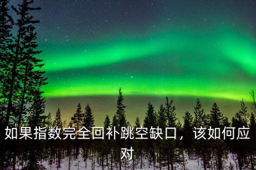 如果指數(shù)完全回補跳空缺口，該如何應對