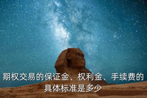 期權交易的保證金、權利金、手續(xù)費的具體標準是多少