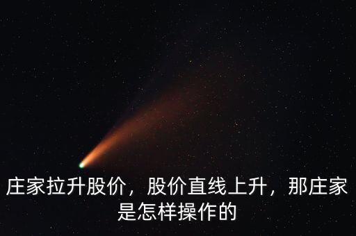 莊家拉升股價，股價直線上升，那莊家是怎樣操作的