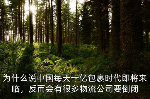 為什么說(shuō)中國(guó)每天一億包裹時(shí)代即將來(lái)臨，反而會(huì)有很多物流公司要倒閉