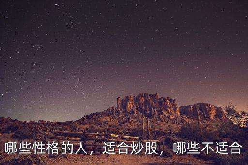 哪些性格的人，適合炒股，哪些不適合