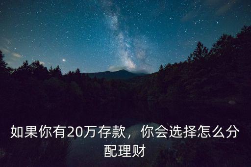 如果你有20萬(wàn)存款，你會(huì)選擇怎么分配理財(cái)