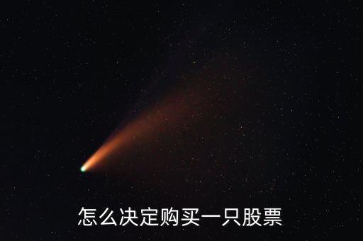 怎么買(mǎi)一只股票,多少錢(qián)才能買(mǎi)股票