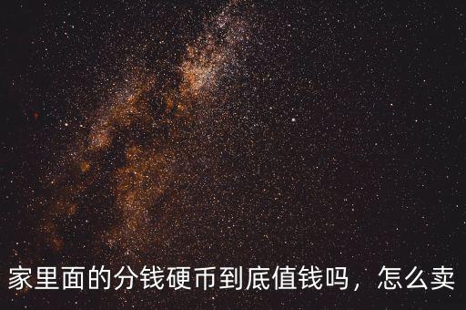 家里面的分錢硬幣到底值錢嗎，怎么賣