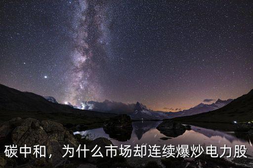 碳中和，為什么市場(chǎng)卻連續(xù)爆炒電力股