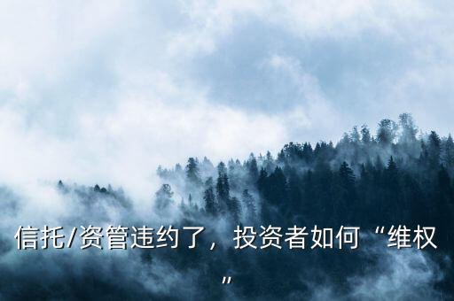 信托/資管違約了，投資者如何“維權(quán)”