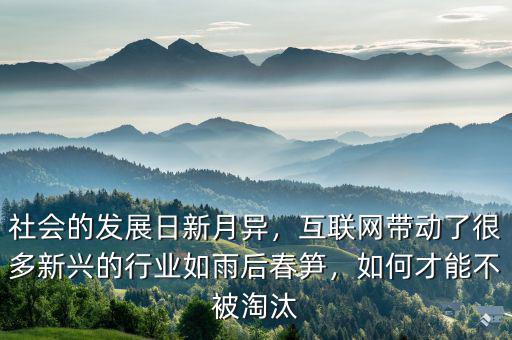 社會(huì)的發(fā)展日新月異，互聯(lián)網(wǎng)帶動(dòng)了很多新興的行業(yè)如雨后春筍，如何才能不被淘汰