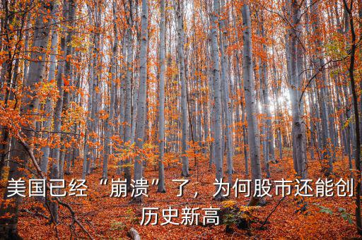 美國已經(jīng)“崩潰”了，為何股市還能創(chuàng)歷史新高