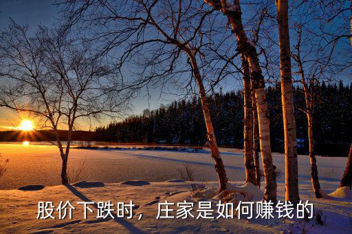 股價下跌時，莊家是如何賺錢的