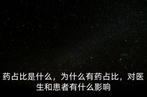 藥占比是什么，為什么有藥占比，對醫(yī)生和患者有什么影響