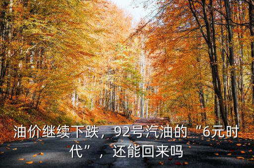油價(jià)繼續(xù)下跌，92號(hào)汽油的“6元時(shí)代”，還能回來(lái)嗎