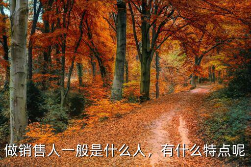 做銷售人一般是什么人，有什么特點(diǎn)呢