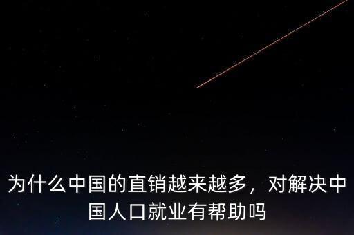 為什么中國的直銷越來越多，對解決中國人口就業(yè)有幫助嗎