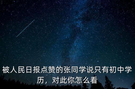 被人民日報(bào)點(diǎn)贊的張同學(xué)說只有初中學(xué)歷，對此你怎么看