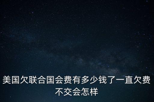 中國欠多少聯合國會費,究竟欠了多少錢