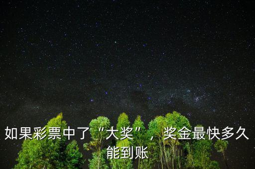 如果彩票中了“大獎(jiǎng)”，獎(jiǎng)金最快多久能到賬