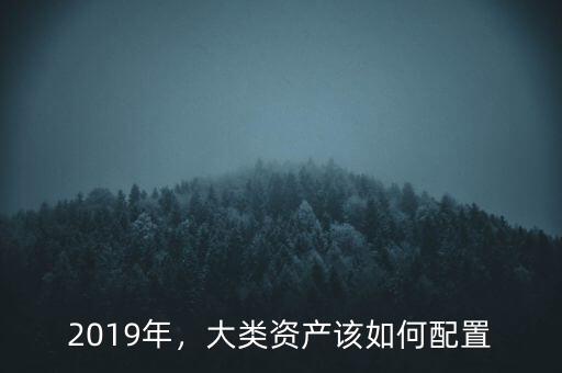 什么叫大類資產配置,300萬現金如何做資產配置
