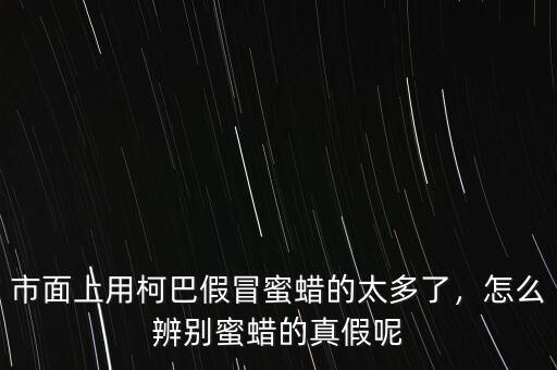 市面上用柯巴假冒蜜蠟的太多了，怎么辨別蜜蠟的真假呢