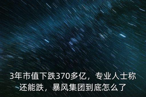 3年市值下跌370多億，專業(yè)人士稱還能跌，暴風(fēng)集團(tuán)到底怎么了