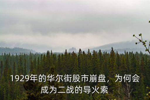 1929年的華爾街股市崩盤，為何會成為二戰(zhàn)的導火索