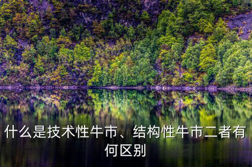 什么是技術(shù)性牛市、結(jié)構(gòu)性牛市二者有何區(qū)別