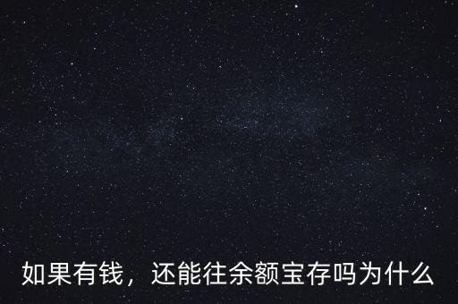 如果有錢，還能往余額寶存嗎為什么