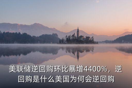 美聯(lián)儲(chǔ)逆回購(gòu)環(huán)比暴增4400%，逆回購(gòu)是什么美國(guó)為何會(huì)逆回購(gòu)
