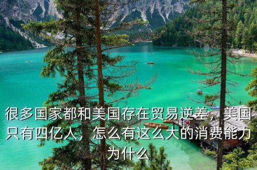 很多國家都和美國存在貿(mào)易逆差，美國只有四億人，怎么有這么大的消費能力為什么