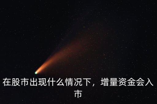 在股市出現(xiàn)什么情況下，增量資金會入市