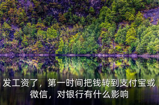 發(fā)工資了，第一時(shí)間把錢轉(zhuǎn)到支付寶或微信，對(duì)銀行有什么影響