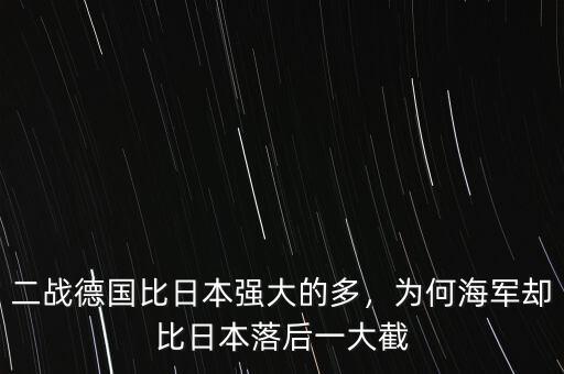 二戰(zhàn)德國比日本強大的多，為何海軍卻比日本落后一大截