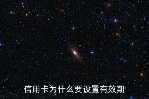 信用卡為什么要設置有效期