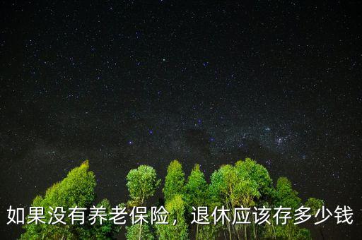 如果沒(méi)有養(yǎng)老保險(xiǎn)，退休應(yīng)該存多少錢