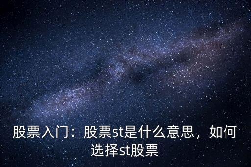 股票入門：股票st是什么意思，如何選擇st股票