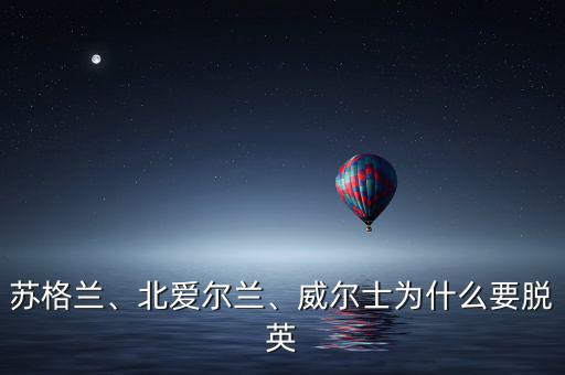 蘇格蘭、北愛(ài)爾蘭、威爾士為什么要脫英