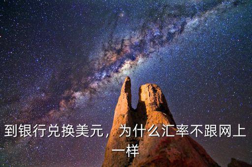 到銀行兌換美元，為什么匯率不跟網(wǎng)上一樣