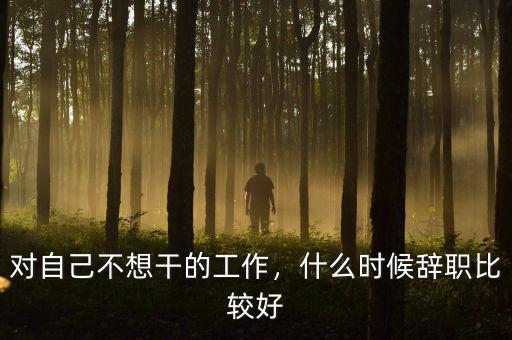 對自己不想干的工作，什么時候辭職比較好