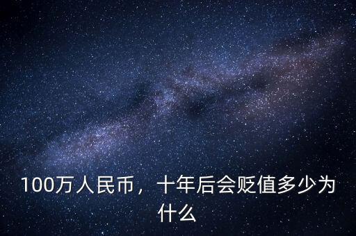 100萬人民幣，十年后會(huì)貶值多少為什么