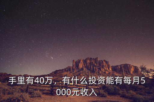 手里有40萬(wàn)，有什么投資能有每月5000元收入