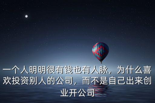 一個人明明很有錢也有人脈，為什么喜歡投資別人的公司，而不是自己出來創(chuàng)業(yè)開公司