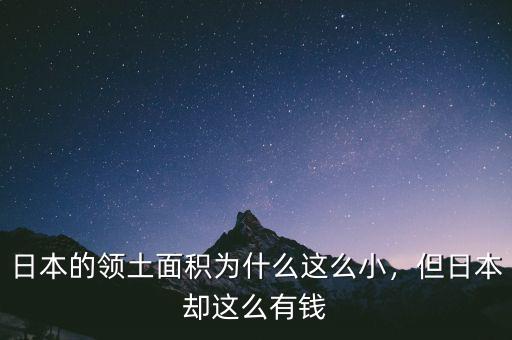 日本的領(lǐng)土面積為什么這么小，但日本卻這么有錢