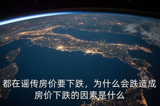 都在謠傳房?jī)r(jià)要下跌，為什么會(huì)跌造成房?jī)r(jià)下跌的因素是什么