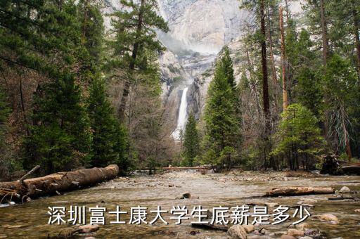 深圳富士康大學生底薪是多少