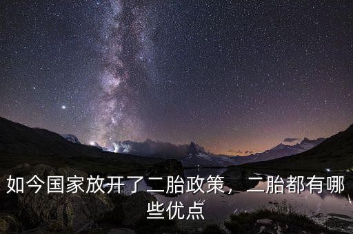 如今國(guó)家放開了二胎政策，二胎都有哪些優(yōu)點(diǎn)