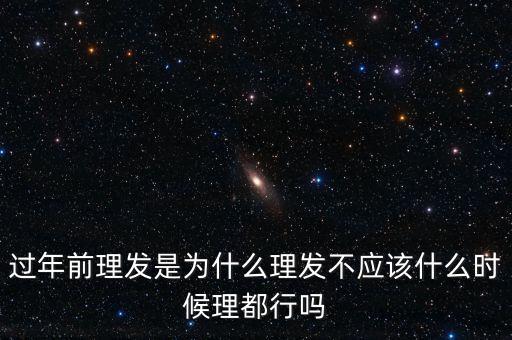 過年前理發(fā)是為什么理發(fā)不應該什么時候理都行嗎