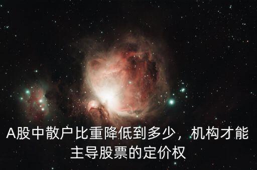 A股中散戶(hù)比重降低到多少，機(jī)構(gòu)才能主導(dǎo)股票的定價(jià)權(quán)